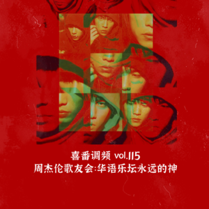 vol.115 周杰伦歌友会：华语乐坛永远的神
