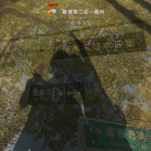 碼頭巴士离港第二站 —— 扬州 Vol. 085