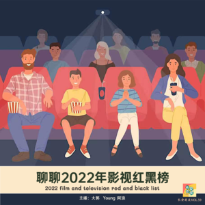 VOL.59 2022年影视红黑榜(上),这次我们的选择竟如此一致？