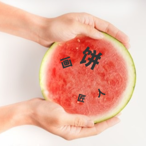 这个夏末让我们一起吃瓜吧！(上）| 画饼匠人Vol.07