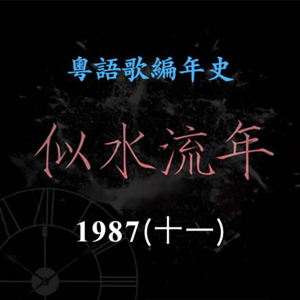 似水流年73｜1987（十一）徐小凤《流下眼泪前》再夺年度十大劲歌金曲，陈洁灵《赤红的拥抱》震撼演绎血腥故事