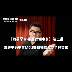 漫威电影宇宙MCU如何彻底改变了好莱坞 - 010【雅荻学堂·重新理解电影】