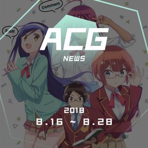 书、模型以及有趣的小玩意，最近又采购了啥好东西？二次元新闻8月16日~8月28日