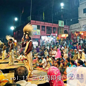vol.11 三女闯印度