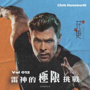 Vol：012 雷神：“我是来延年益寿的，结果差点嘎在这儿？”