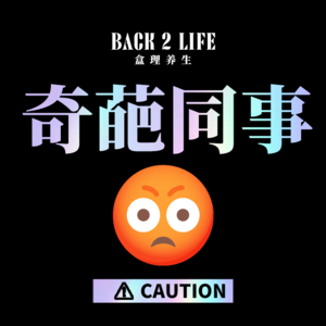 【vol.004】那些被工作打通任督二脉的社畜：奇葩领导受我一掌！