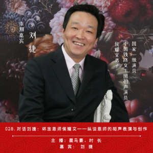 028.对话刘捷：怀念恩师侯耀文——纵谈恩师的相声表演与创作