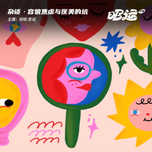 11·聊聊容貌焦虑与医美的坑