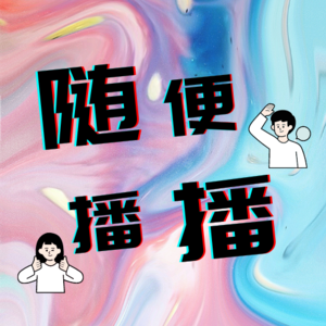 EP0.开播大吉｜聊聊我们，职场搭子还是BFF？