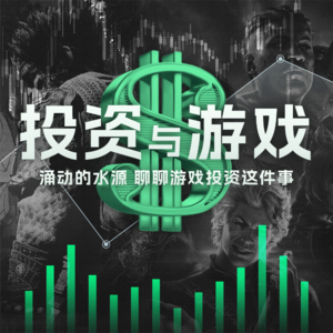 涌动的水源：聊聊游戏投资这件事