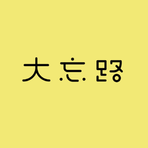 终于活成了不回家过年的冷酷无情姑姑