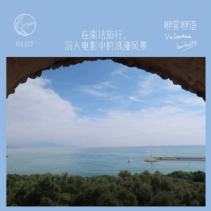 咿言咿语Vol.022丨在南法旅行，沉入电影中的浪漫风景