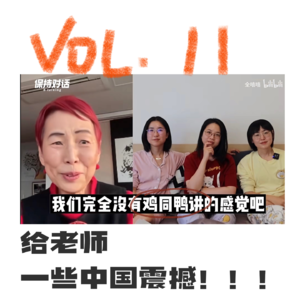 vol.11| 被迫恋爱咨询的上野千鹤子与冠夫姓的女性主义者