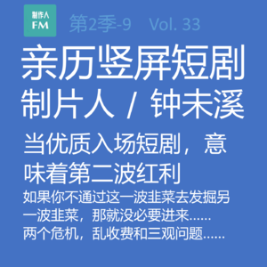 Vol.33 亲历短剧9：当优质入场短剧，意味着第二波红利即将到来