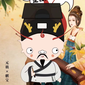 原来“曾经沧海难为水”是写给她的 【中国千古名流IP宇宙】Vol.18 