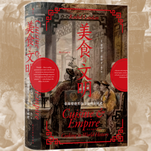 vol.012：以美食为纲领重新讲述世界历史，这本书吃货必读！