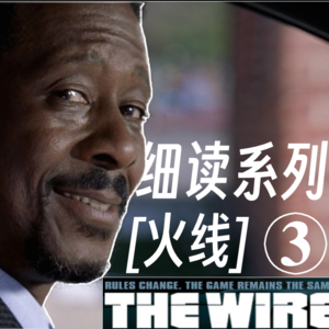 ③"最伟大美剧"[火线]the wire万字细读系列