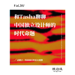 vol.281 和Tasha聊聊中国独立设计师的时代命题