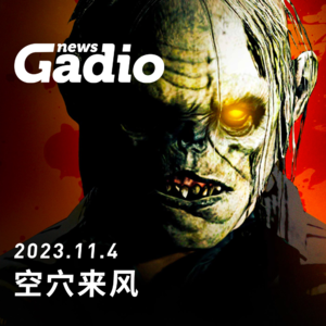 游戏新闻1104，空穴来风的消息