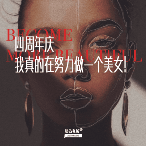 四周年庆：我真的在努力做一个美女！
