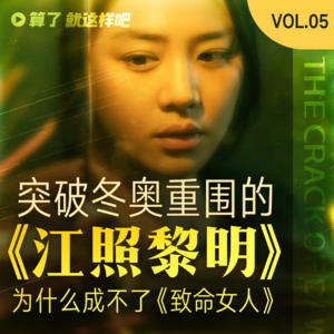 Vol 05差口气的《江照黎明》为什么成不了“致命女人”