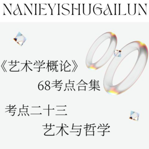 彭吉象《艺术学概论》68考点合辑 考点二十三：艺术与哲学