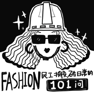 vol.19 Fashion民工的搬砖日常101问