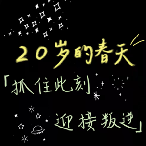 05 这期没有标题，主打的就是一个叛逆