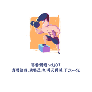 vol.107 我要健身，我要运动，明天再说，下次一定