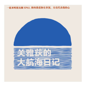 一起来听朋友圈 SP02.你问我爱你有多深，月亮代表我的心