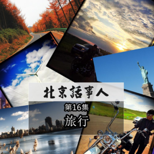 旅行 - 北京话事人0039