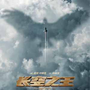 《长空之王》：寄生在阴影里的王一博