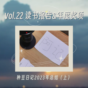 vol.22 种豆日记2023年总结（上）|读书报告&年度奖项