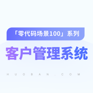 vol.08【客户管理系统】保证到手客户都不再流失