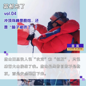 vol.4 冲顶珠峰是酷炫还是“脑子被挤了”？