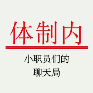 Vol.60 体制内第一课—— 端茶倒水【为人处世特辑3】