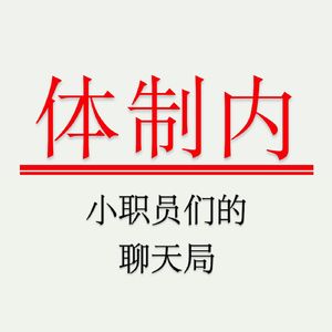 Vol.41 上班4年，抑郁3年半——聊聊街道办民政工作和走出抑郁