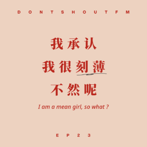 EP23 我承认我很刻薄，不然呢？