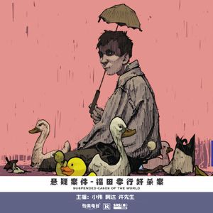 034.福田孝行案