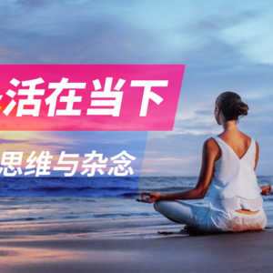 如何冥想？如何活在当下？