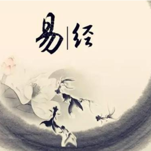 解读易经爻辞的意义何在？