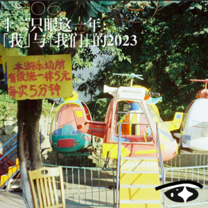 【十二只眼EP.06】十二只眼这一年：「我」与「我们」的2023
