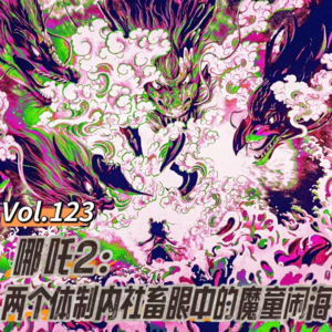 Vol.123 闲篇电影院│哪吒2：两个体制内社畜眼中的魔童闹海