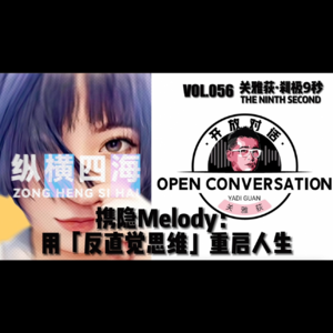 《纵横四海》携隐Melody:用「反直觉思维」重启人生 - 056