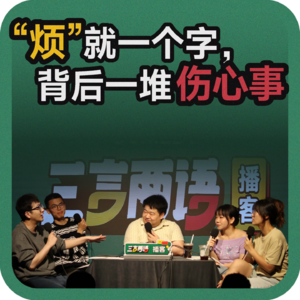 vol.161 “烦”就一个字，背后一堆伤心事