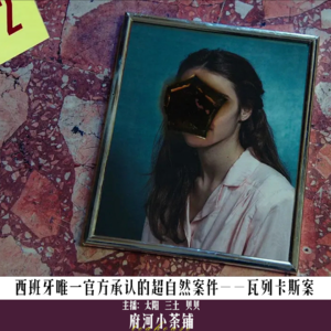 西班牙唯一官方承认的超自然案件——瓦列卡斯案