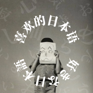 #09 怎么翻译都违和？聊聊我们喜欢的日语词汇