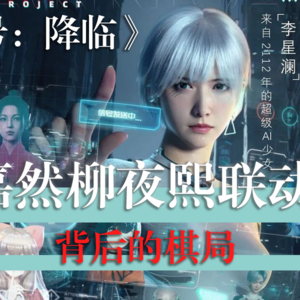 代号降临 + 虚拟角色跨界营销的火爆背后预示着什么？