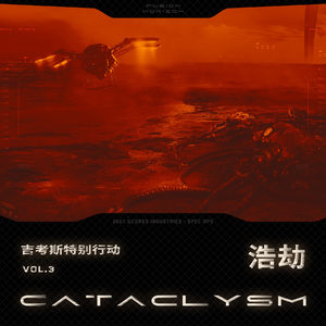 机核跑团故事丨《吉考斯特别行动》第三集：浩劫