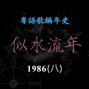似水流年60｜1986（八） ：陈洁灵张国荣《谁令你心痴》成经典，《风火海》是最有名情妇题材之歌